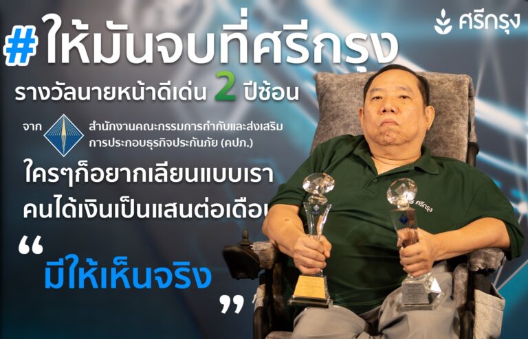 ให้มันจบที่ศรีกรุง